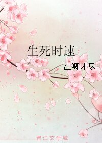 《生死时速+离世之后》