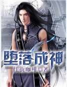 《墮落成神》