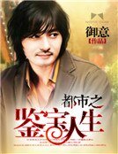 《都市之鑑寶人生》
