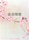 《余音绕梁》