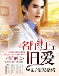 《名门绅士①,旧爱》