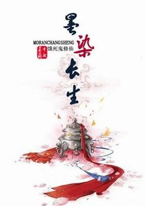 《餓死鬼修仙-墨染長生》