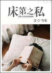 床笫之私