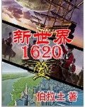 《新世界1620》