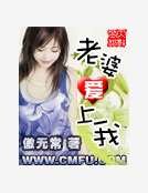 《老婆爱上我》