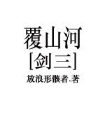 《(BL/剑三同人)覆山河》