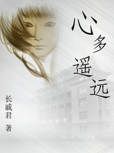 《心多遥远》