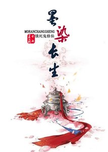 《餓死鬼修仙/墨染長生》