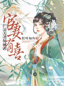 《宦妻有喜:厂公夫君好威武》