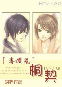 《(薄櫻鬼同人)桐契》