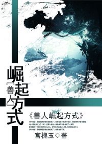 《兽人崛起方式/兽人重生很黄很暴力》