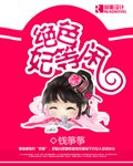 《绝色妃等闲》