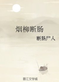 《烟柳断肠》