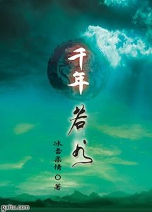 《千年若水》