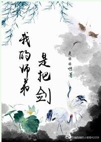 《我的师弟是把剑》