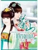 《茶山俏姐妹》