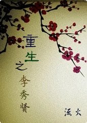 《重生之李秀賢》