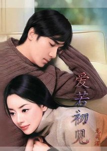 《愛若初見:何處不相逢/愛若初見》