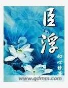 《臣浮》