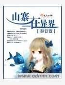 《山寨在異界》