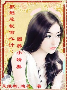 《邪魅总裁偷心计:圈养小娇妻》