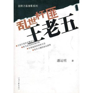 《乱世杆匪王老五(出书版)》