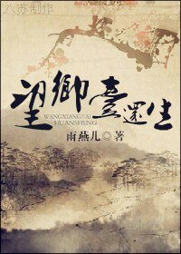 《望鄉臺還生》