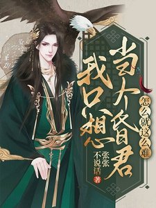 《我只想当个昏君怎么就这么难》