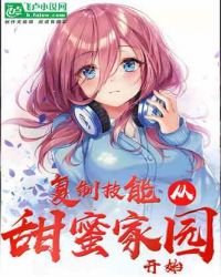 《复制技能从甜蜜家园开始!》