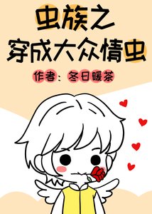 《蟲族之穿成大眾情蟲》