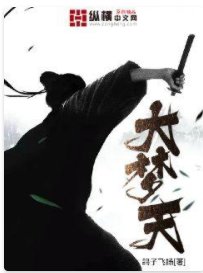 《大夢天》