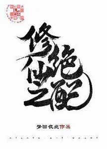 《修仙之绝配》