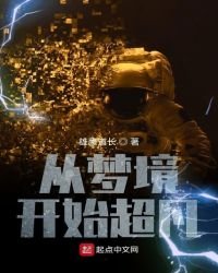 《从梦境开始超凡》
