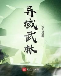 《异域武林》