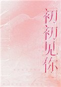 《初初見你(作者:予我白鷺)》