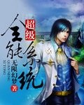 《超级全能系统》