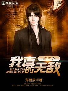 《都市之我真的無敵》
