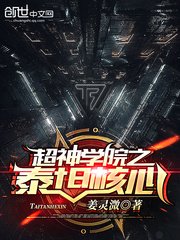 《(超神学院同人)超神学院之泰坦核心》