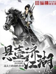 《懸壺濟江湖》