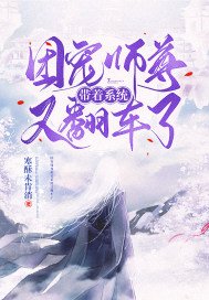 《團寵師尊帶著系統又翻車啦》