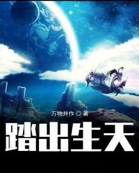 《踏出生天》