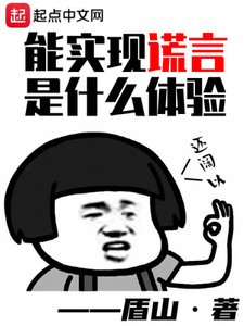 《能实现谎言是什么体验》
