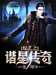 《综艺之谐星传奇》