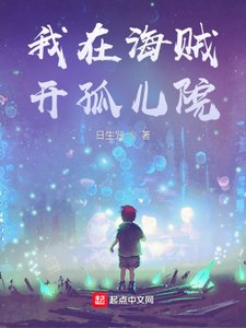 《我在海賊開孤兒院》