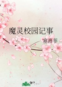 《魔灵校园记事》