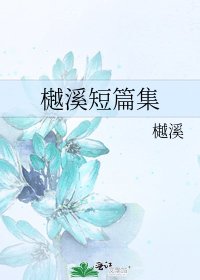 《樾溪短篇集》