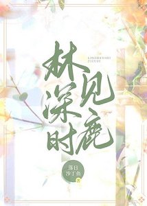 《林深時見鹿》