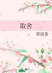《取捨》