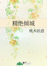 《精絕傾城》