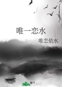 《唯一恋水》